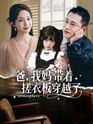 爸我妈带着搓衣板穿越了（73集）夸克网盘在线看