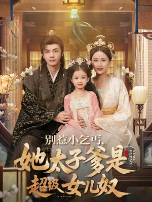 别惹小乞丐她太子爹是超级女儿奴（75集）全季一次看完