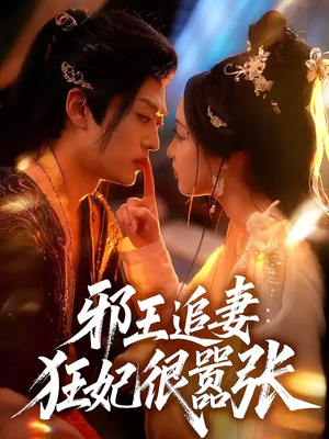 邪王追妻狂妃很嚣张（70集）免费短剧完整版
