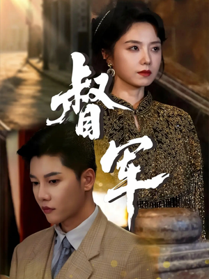 督军（80集）这部短剧我爱了