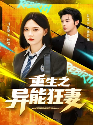 重生之异能狂妻（70集）看过的人都说好