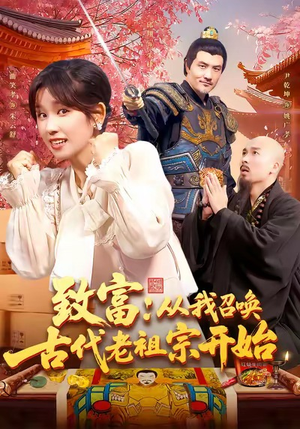 致富从我召唤古代老祖宗开始（137集）高分佳作免费看
