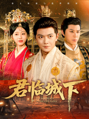 君临城下（45集）免费观看全集