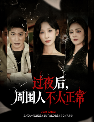 过夜后周围人不太正常（60集）女主谁演的