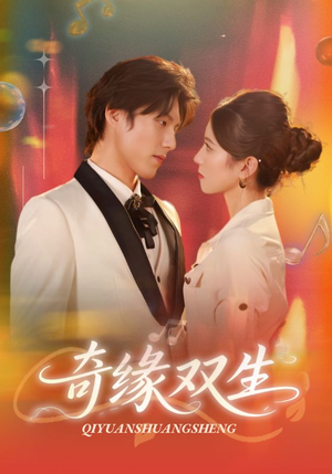 奇缘双生（68集）全集都在这里了