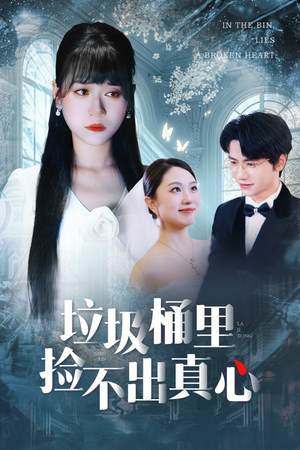 垃圾桶里捡不出真心（50集）360网盘观看