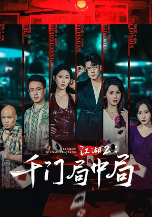 江湖2千门局中局（74集）亿万短剧抢先看
