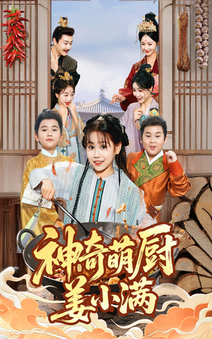 神奇萌厨姜小满（60集）在线看完整版