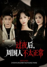 过夜后周围人不太正常（60集）最新火爆短剧