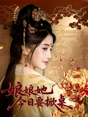 娘娘今日要掀桌(62集) 娘娘今日要掀桌(62集)好看的短剧电影