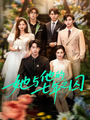她与他的七年之囚(61集) 她与他的七年之囚(61集)视频在线看