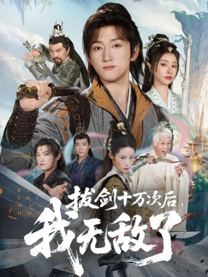 拔剑十万次后我无敌了（57集）每天分享短剧