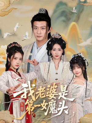 我老婆是东晋第一女魔头（127集）短剧抢先看