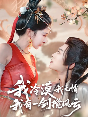 我冷漠我无情我有一剑搅风云(72集) 我冷漠我无情我有一剑搅风云(72集)演的怎么样