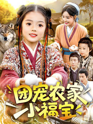 团宠农家小福宝（104集）战神短剧推荐