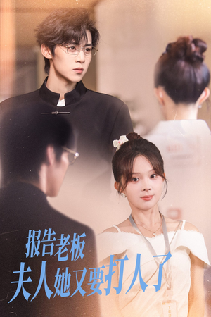 报告老板夫人她又要打人了（63集）短剧全集完整版