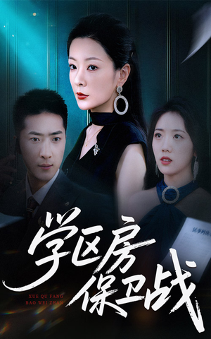 学区房保卫战＆学区房的风波（45集）短剧上热门