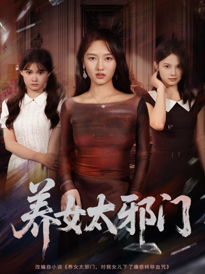 养女太邪门（61集）热门短剧又来了