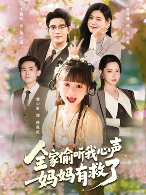 全家偷听我心声妈妈有救了（71集）好看上头短剧