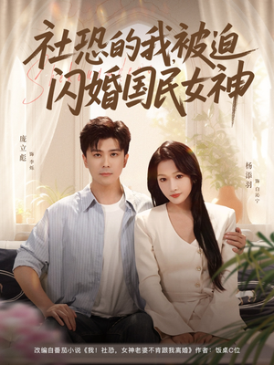 社恐的我被迫闪婚国民女神（80集）更新时间一览表