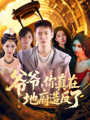 爷爷你真在地府造反了（80集）热播短剧来袭