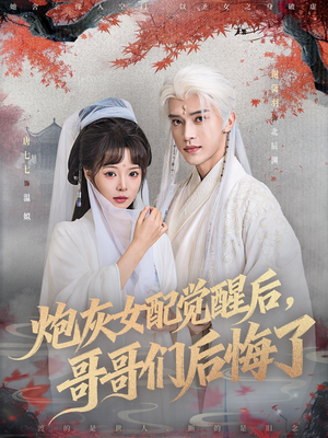 炮灰女配觉醒后哥哥们后悔了（84集）百度网盘在线看