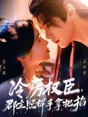 冷厉权臣郡主照样手拿把掐（70集）短剧小说在线看