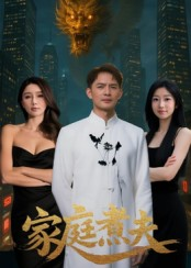 家庭煮夫（65集）精彩的短剧