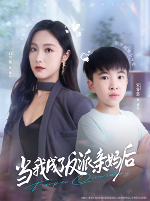 当我成了反派亲妈后（76集）哪个网站可以看