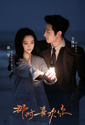 那时喜欢你（61集）短剧介绍