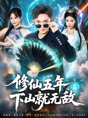修仙五年下山就无敌（100集）新短剧推荐