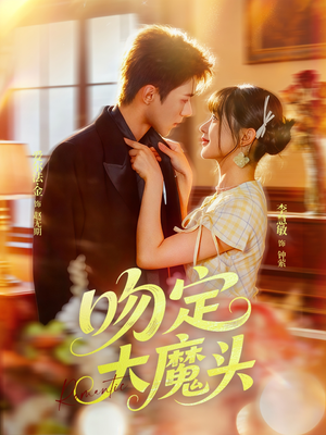 吻定大魔头（74集）免费短剧资源
