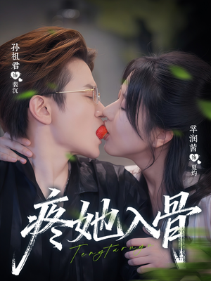 疼她入骨（80集）热播短剧来袭