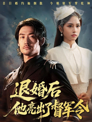 退婚后他亮出了督军令（65集）剧好看短剧推荐