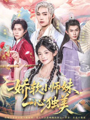 娇软小师妹一心独美（85集）火热短剧抢先看