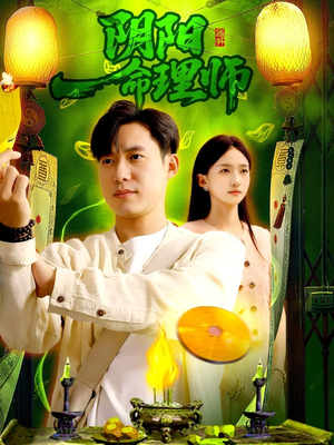 阴阳命理师（98集）好看又上头短剧
