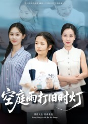 空庭雨打旧时灯（62集）好看的短剧分享