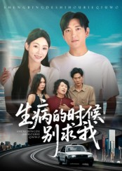 生病的时候别求我（60集）短剧免费观看