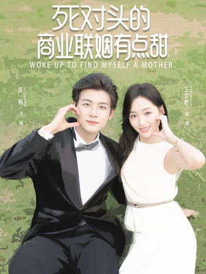 死对头的商业联姻有点甜（76集）在线看完整版