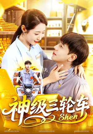 神级三轮车（86集）第32集