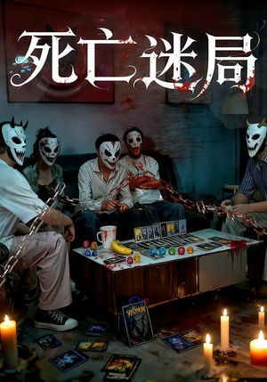 死亡迷局（30集）精彩短剧免费看