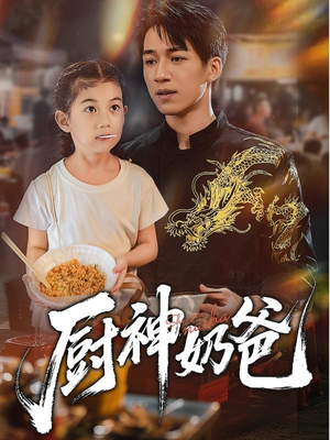 厨神奶爸（70集）快来看短剧