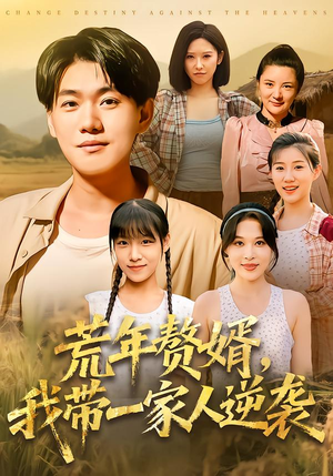 荒年赘婿我带一家人逆袭（83集）短剧后续更精彩