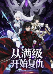 从满级开始复仇(25集) 从满级开始复仇(25集)百度网盘资源