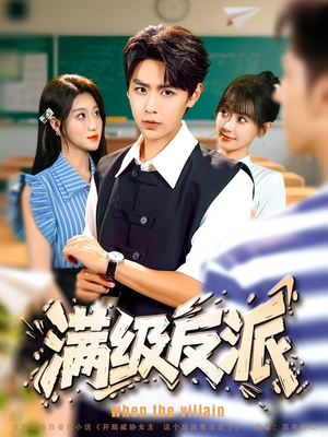 满级反派（81集）免费短剧看不停
