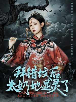 拜错坟后太奶她显灵了（82集）百度网盘资源