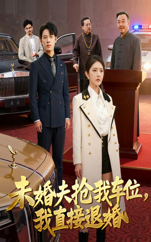 未婚夫抢我车位我直接退婚（41集）超火短剧抢先看