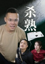 杀熟（27集）爱上了这部剧了
