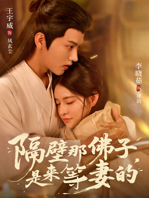 隔壁那佛子是来等妻的（77集）解说文案