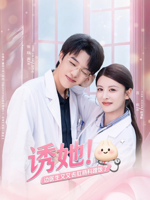诱她边医生又又去肛肠科蹭饭了（81集）全集我都看完了